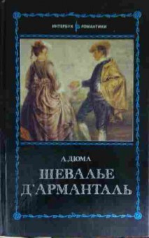 Книга Дюма А. Шевалье дАрманталь, 11-14041, Баград.рф